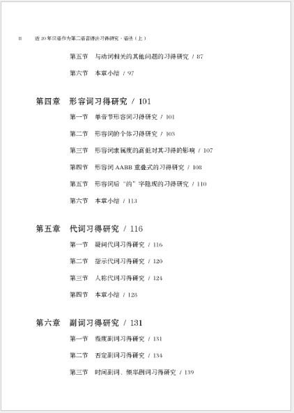 [หนังสืองานวิจัยไวยากรณ์ภาษาจีน] Research on Grammar Acquisition of Chinese as a Second Language in the Past 20 Years Grammar (Part 1) 近20年汉语作为第二语言语法习得研究·语法（上）