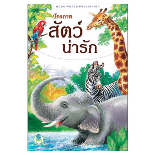 Book World Flash Card บัตรภาพชุดที่ 2 สัตว์น่ารัก, ผลไม้น่ากิน, ผักแสนอร่อย, ดอกไม้แสนสวย (1 ชุด มี 4 กล่อง)