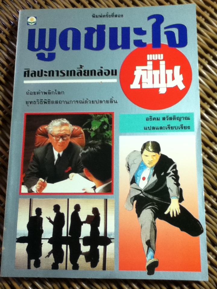 พูดชนะใจ ศิลปะการเกลี้ยกล่อมแบบญี่ปุ่น
