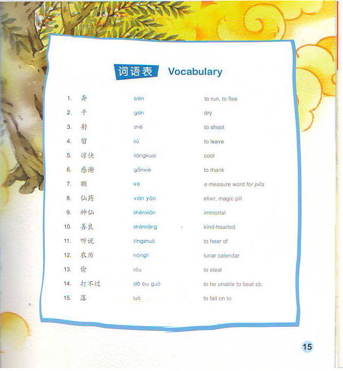 นิทานจีน ตอนเทศกาลไหว้พระจันทร์ นางฟ้าฉางเอ่อ The Chinese Library Series - Chinese Graded Readers (Pre-intermediate): Folktales - The Mid-Autumn Festival - The Moon Goddess Chang'e中文小书架—汉语分级读物(准中级):民间故事 中秋节之嫦娥奔月(含1CD-ROM)