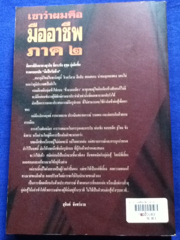 เขาว่าผมคือมืออาชีพ ภาค 2