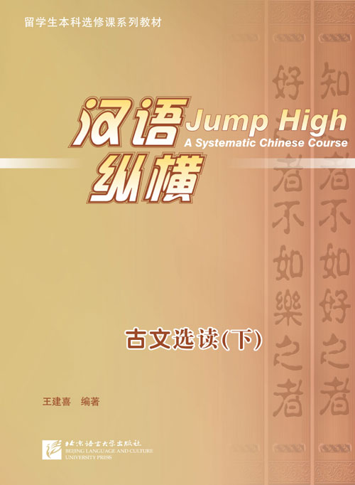 หนังสือเรียนภาษาจีน 汉语纵横:古文选读(下) แบบเรียนภาษาจีน Jump High A Systematic Chinese Course 2(Selected Readings of Ancient Chinese)