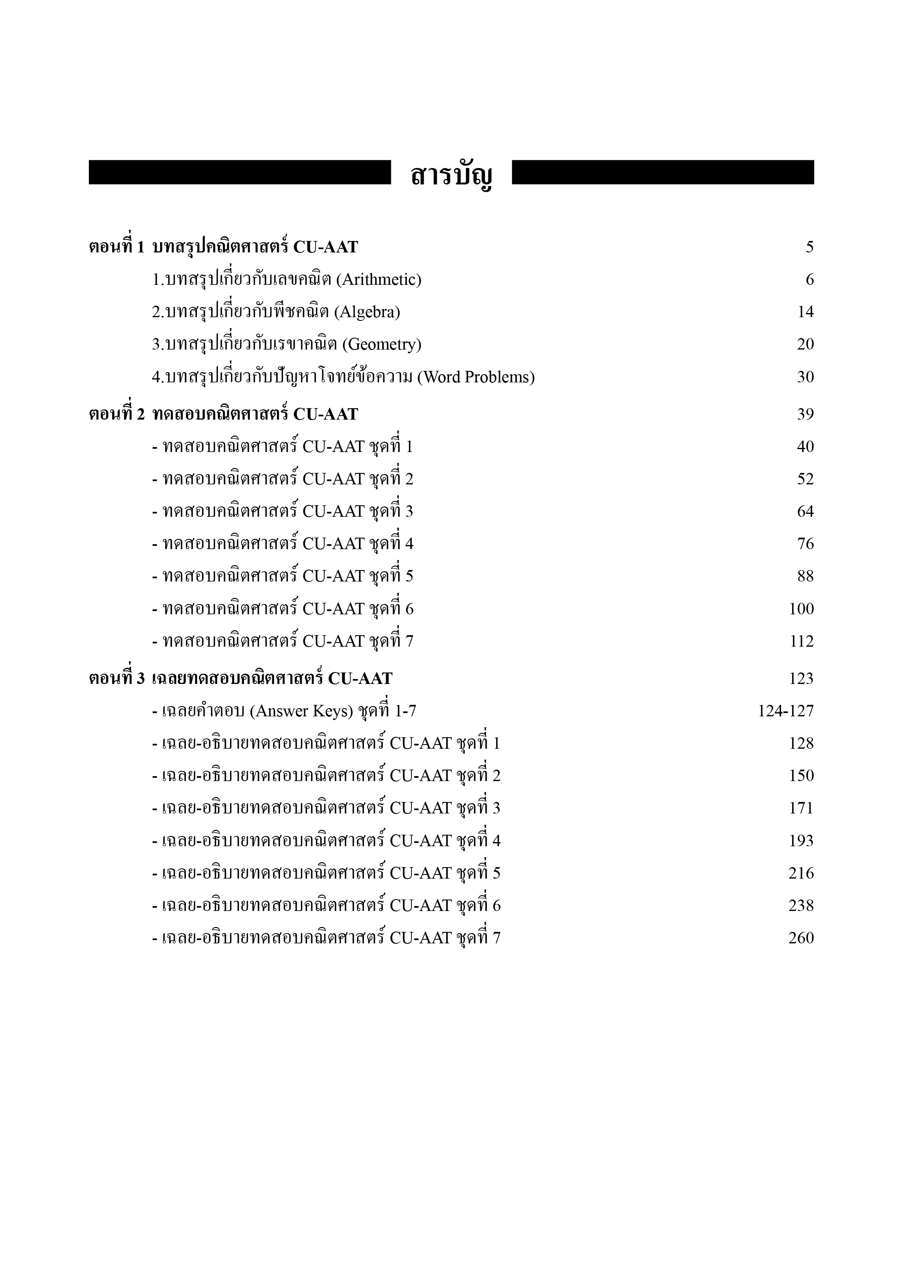 ทดสอบคณิตศาสตร์ CU-AAT | หนังสือเตรียมสอบ ข้อสอบ เข้าจุฬาฯ