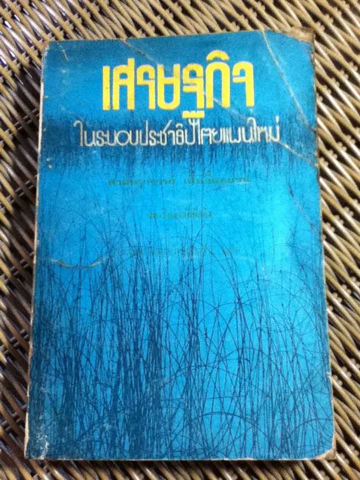 เศรษฐกิจในระบอบประชาธิปไตยแผนใหม่/ ศจ.เสิ่นจื้อหย่วน/ ส.ว.พ.แห่งอักษรสาส์น ผู้แปล