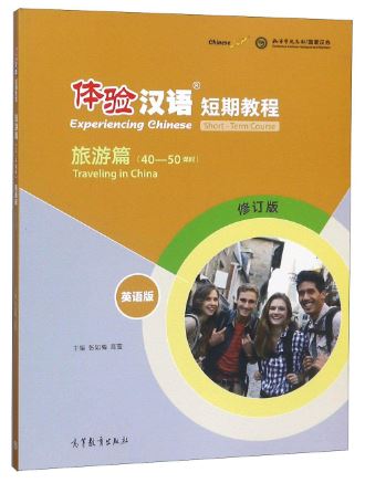 หนังสือแบบเรียนภาษาจีน Experiencing Chinese: Traveling in China (40-50 Class Hours) 体验汉语短期教程 旅游篇(英语版)(修订版) Experiencing Chinese - Traveling in China (40-50 Class Hours)