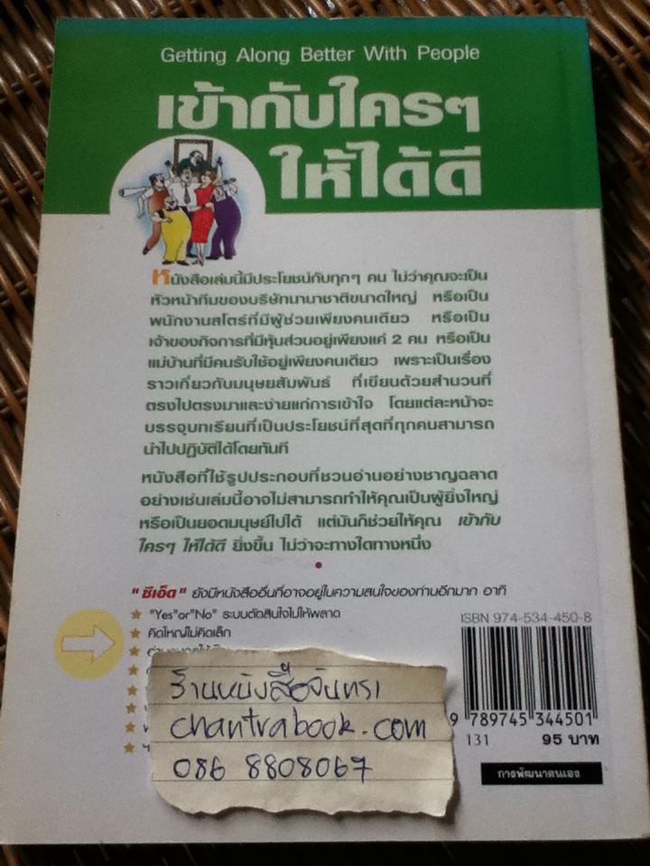 เข้ากับใคร ๆ ให้ได้ดี/ ซี. นอร์ทโคท พาร์กินสัน