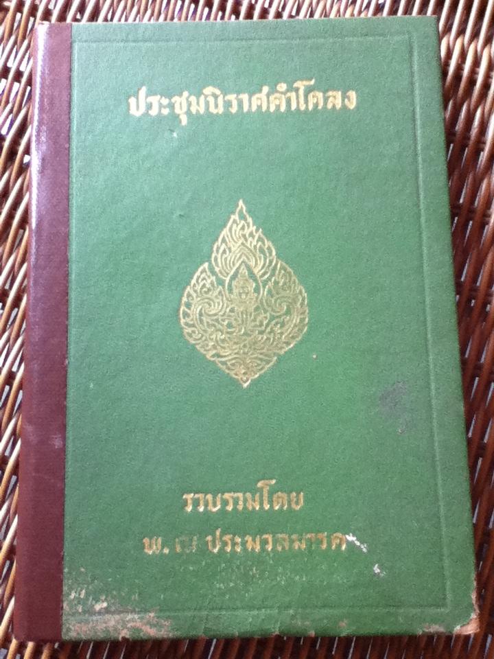 ประชุมนิราศคำโคลง/ พ. ณ ประมวลมารค