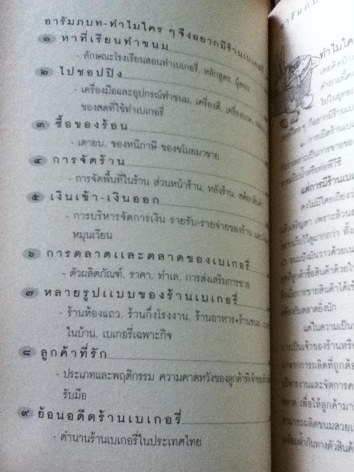 ใคร ๆ ก็อยากมีร้านเบเกอรี่/ ยุวดี ต้นสกุลรุ่งเรือง