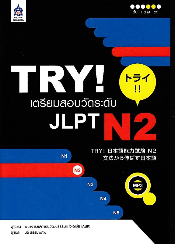 TRY! เตรียมสอบวัดระดับ JLPT N2 ฉบับ Audio Streaming BY DKTODAY