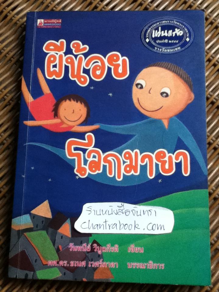 ผีน้อยโลกมายา/ วันทนีย์ วิบูลกีรติ