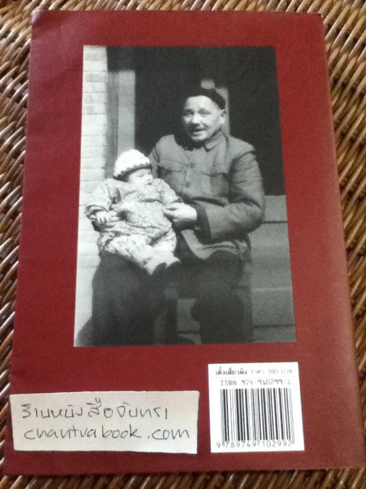 เติ้งเสี่ยวผิง ว่าด้วยการปฏิวัติวัฒนธรรมและเค้าโครงความคิดเศรษฐกิจจีนใหม่/ มาดาม เติ้งหยง (หนังสือจอง)
