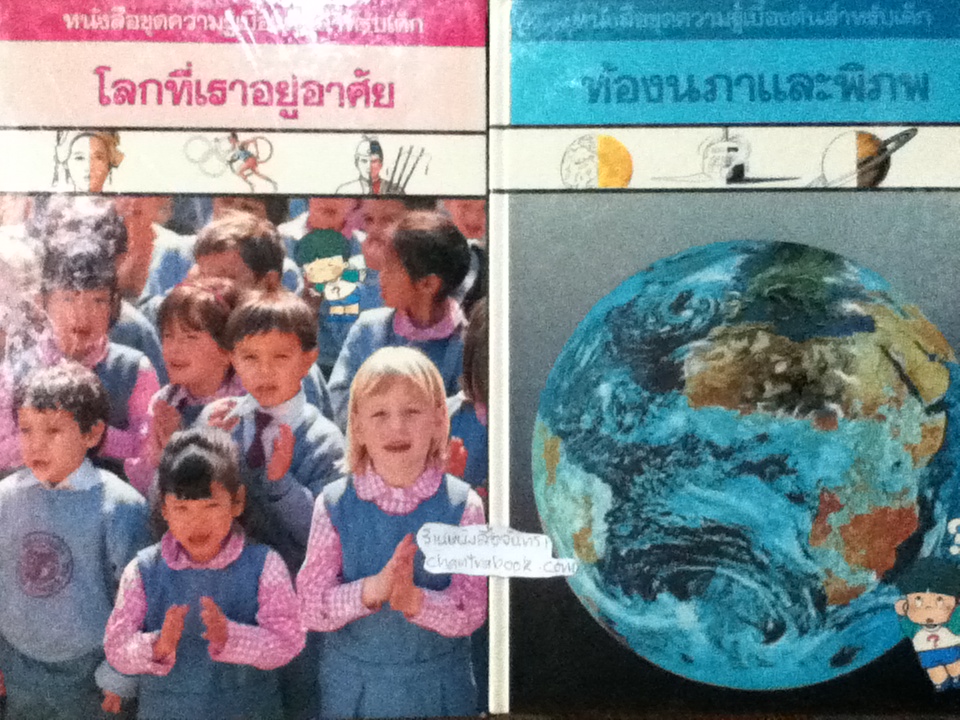 หนังสือชุดความรู้เบื้องต้นสำหรับเด็ก TIME LIFE BOOKS 14 เล่ม