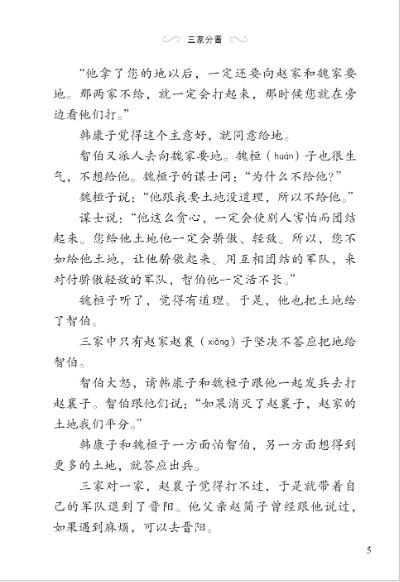 หนังสืออ่านนอกเวลาภาษาจีน ประวัติศาสตร์จีน ระดับ 3-10 รัฐเว่ย 学汉语分级读物（第3级）历史故事10: 魏国的故事 Graded Readers for Chinese Language Learners (Level 3) Historical Stories 10: The Story of Kingdom Wei