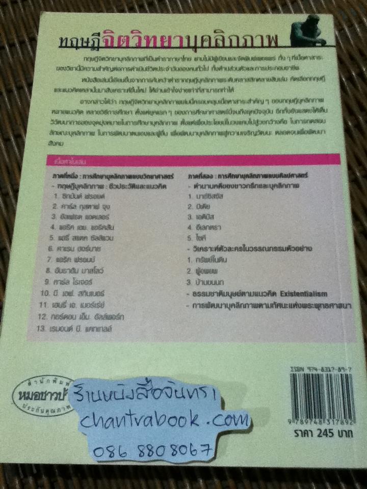 ทฤษฎีจิตวิทยาบุคลิกภาพ(รู้เรา รู้เขา)/ ดร.ศรีเรือน แก้วกังวาล