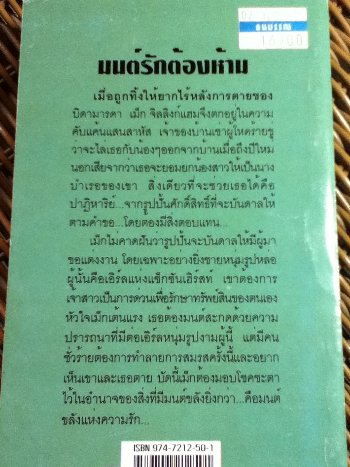 มนต์รักต้องห้าม/ โจ เบฟเวอลีย์