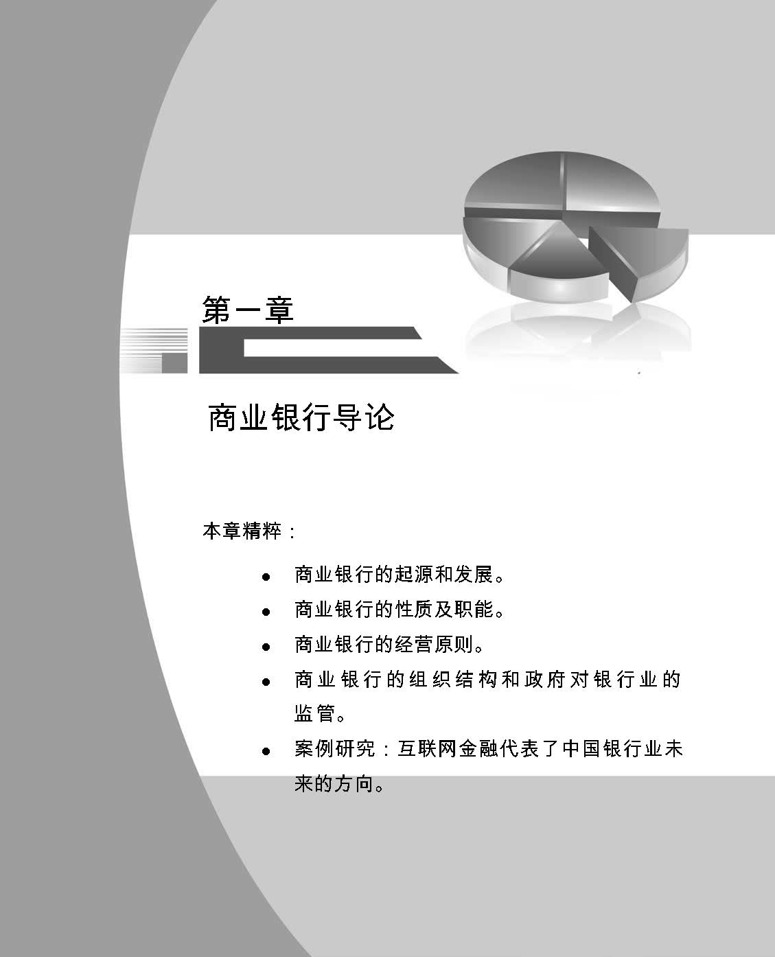 Commercial Bank Management (Textbook) 商业银行经营管理(教材)