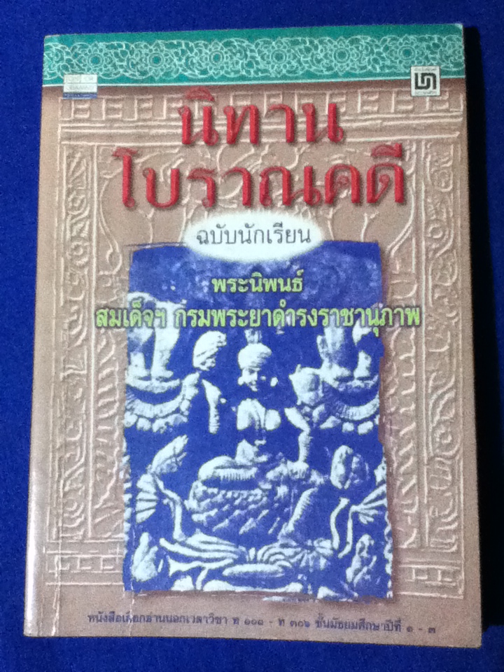 นิทานโบราณคดี (หนังสือแถม)