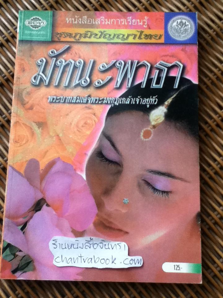 มัทนะพาธา/ พระบาทสมเด็จพระมงกุฎเกล้าเจ้าอยู่หัว