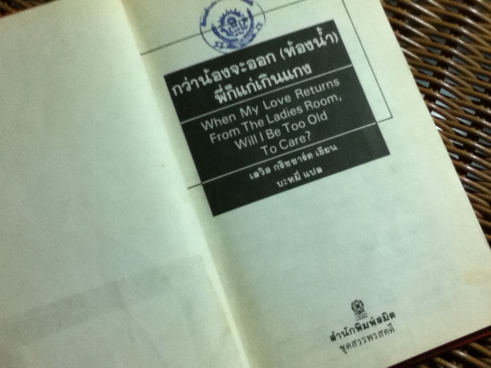 กว่าน้องจะออก(ห้องน้ำ)พี่ก็แก่เกินแกง