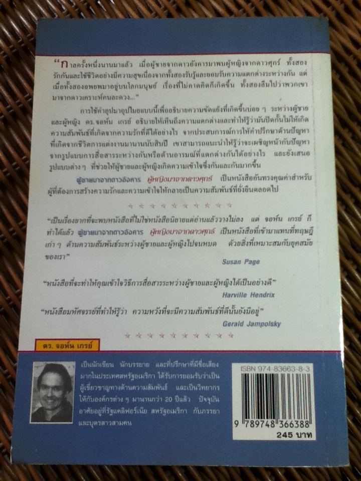 ผู้ชายมาจากดาวอังคาร ผู้หญิงมาจากดาวศุกร์/ จอห์น เกรย์