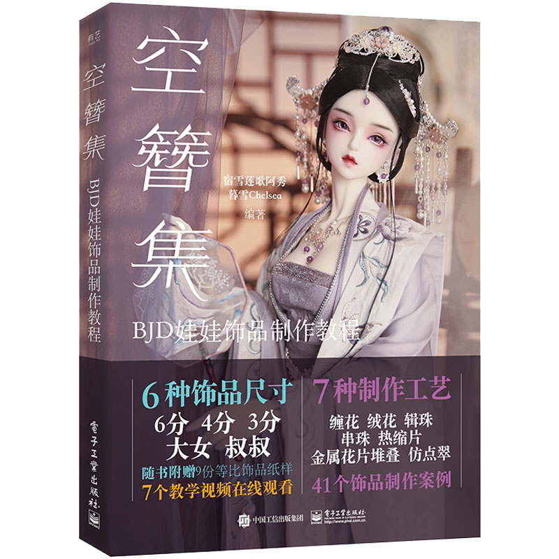 (Pre-order) หนังสือ Tutorial ปิ่นปักผม-เครื่องประดับ สำหรับ BJD