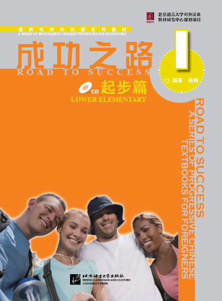 หนังสือเรียนภาษาจีน Road to Success ระดับ Lower Elementary Vol. 1 + CD 成功之路 起步篇1（附活页练习，含1CD）