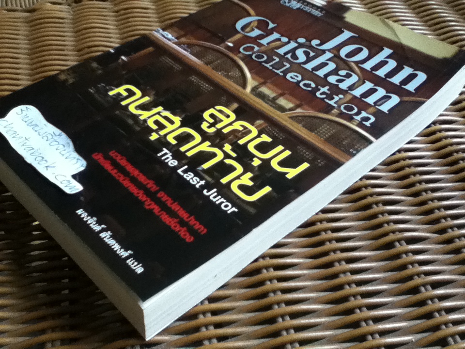 ลูกขุนคนสุดท้าย/ จอห์น กริแชม