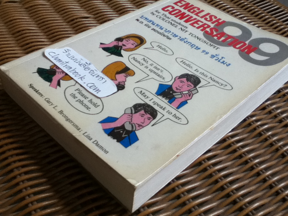 บทสนทนาภาษาอังกฤษ 99 ชั่วโมง / พ.อ.นิจ ทองโสภิต