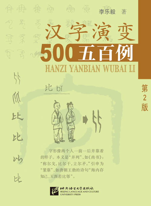 Tracing the Roots of Chinese Characters: 500 Cases 汉字演变五百例