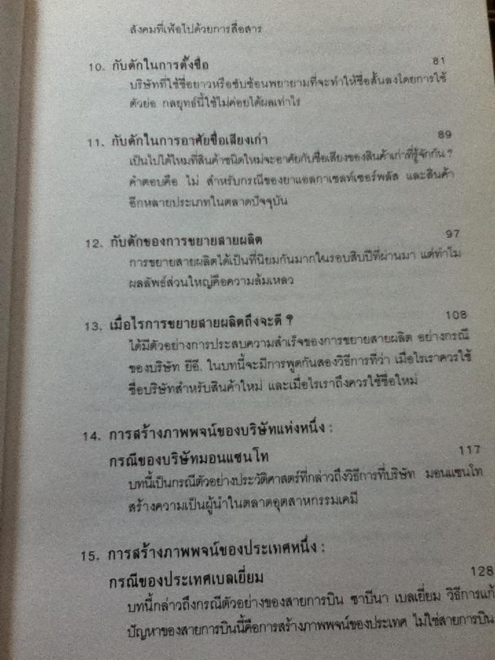 กลยุทธ์การสร้างภาพพจน์/ อัล รีส และ แจ๊ค เทร้าท์