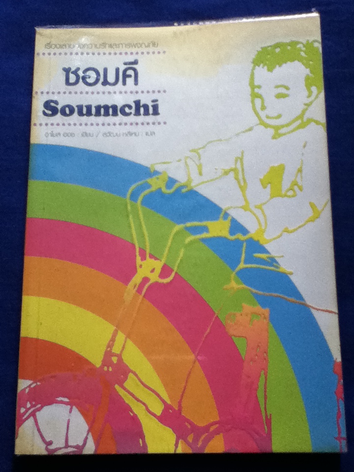 ซอมคี Soumchi