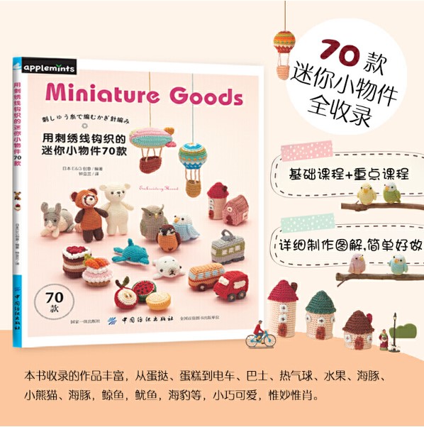 (Pre-order) หนังสือ 70 Miniature Goods Embroidery Thread Crochet Book