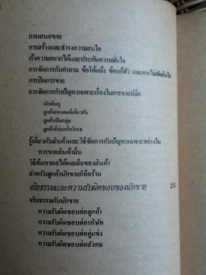 ศิลปการขาย/ วารินทร์ สินสูงสุด
