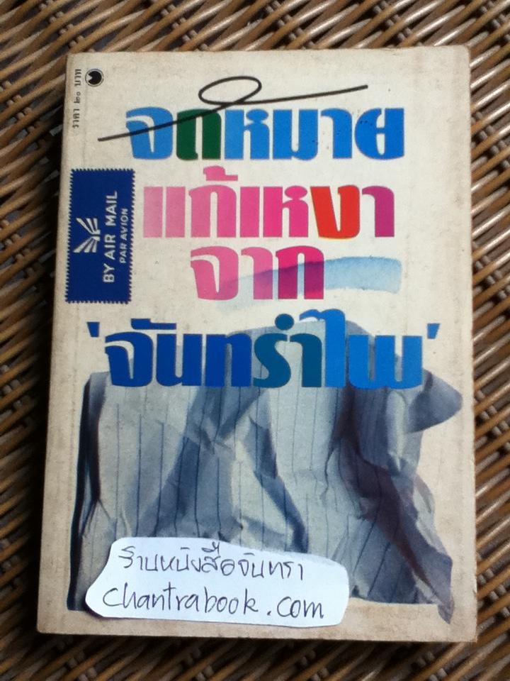 จดหมายแก้เหงาจาก 'จันทรำไพ'