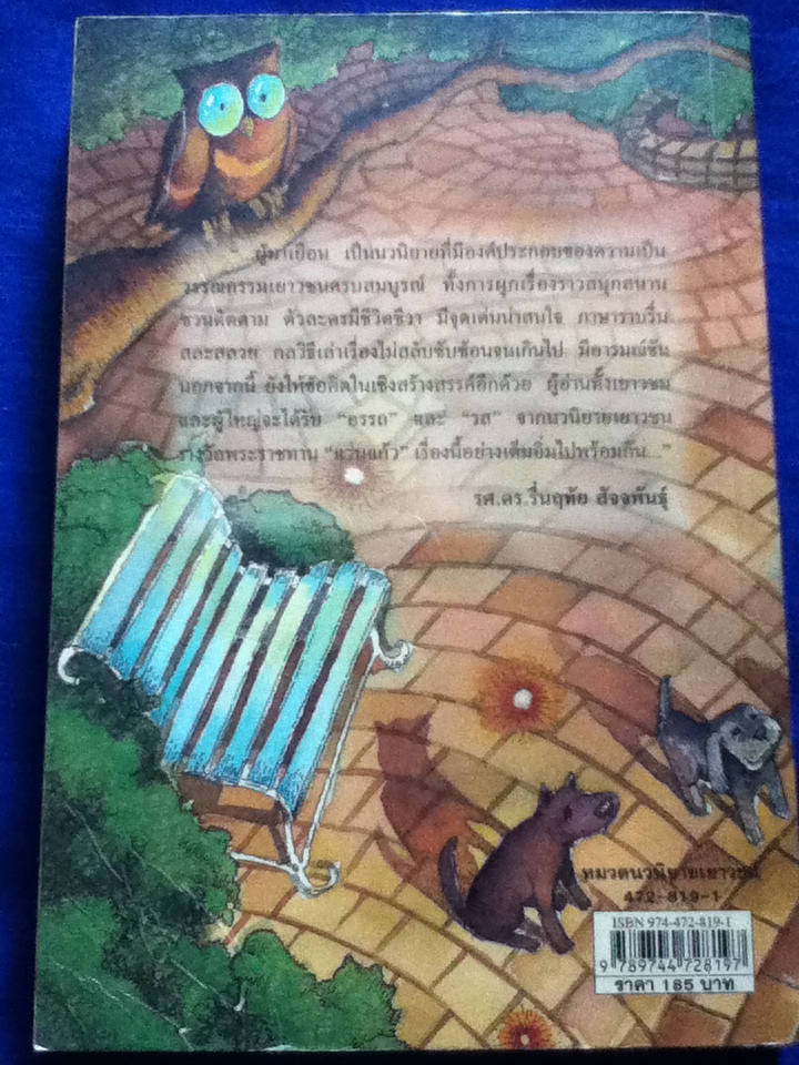 ผู้มาเยือน วรรณกรรมเยาวชนรางวัลพระราชทาน แว่นแก้ว