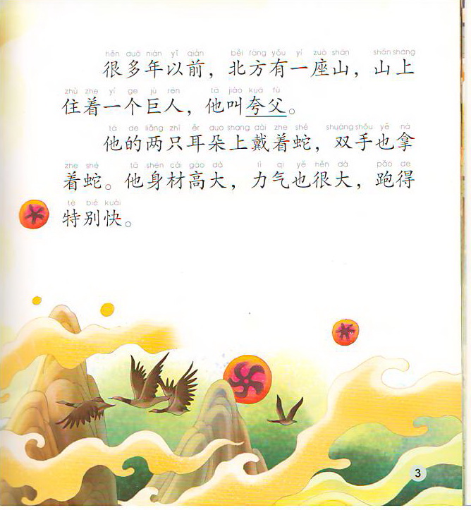 หนังสืออ่านนอกเวลาภาษาจีน นิทานตำนานเทพของจีน ตอนจอมอสูรควาฟู่ไล่ล่าสุริยะ +CD 中文小书架—汉语分级读物(准中级):神话系列 夸父追日(含1CD-ROM)The Chinese Library Series - Chinese Graded Readers (Pre-intermediate): Myths and Legends - The Giant Kuafu Chases the Sun+CD