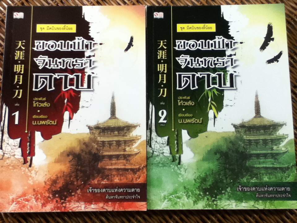 ขอบฟ้า จันทรา ดาบ (2 เล่มจบ)/ โก้วเล้ง/ น.นพรัตน์ ผู้แปล