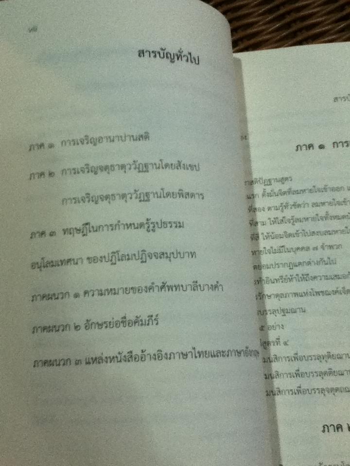 อานาปานสติและจตุธาตุววัฏฐาน/ พระอาจารย์ใหญ่พะอ๊อก ตอยะสยาดอ