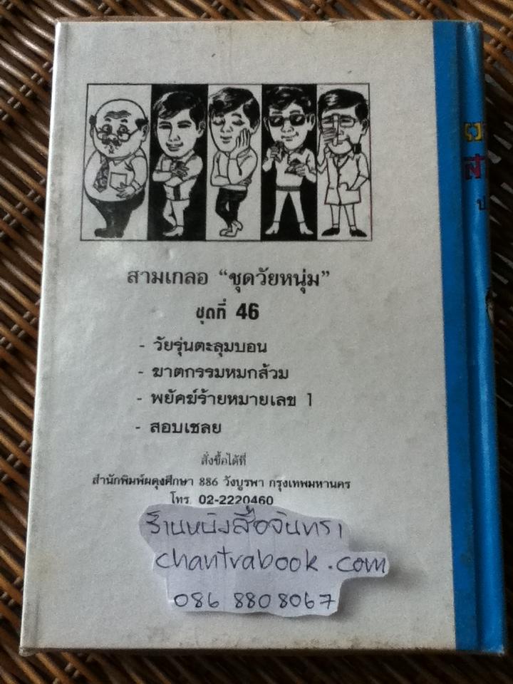พล นิกร กิมหงวน ชุด วัยหนุ่ม ตอน วัยรุ่นตะลุมบอน ฆาตกรรมหมกส้วม พยัคฆ์ร้ายหมายเลข1 สอบเชลย/ ป. อินทรปาลิต