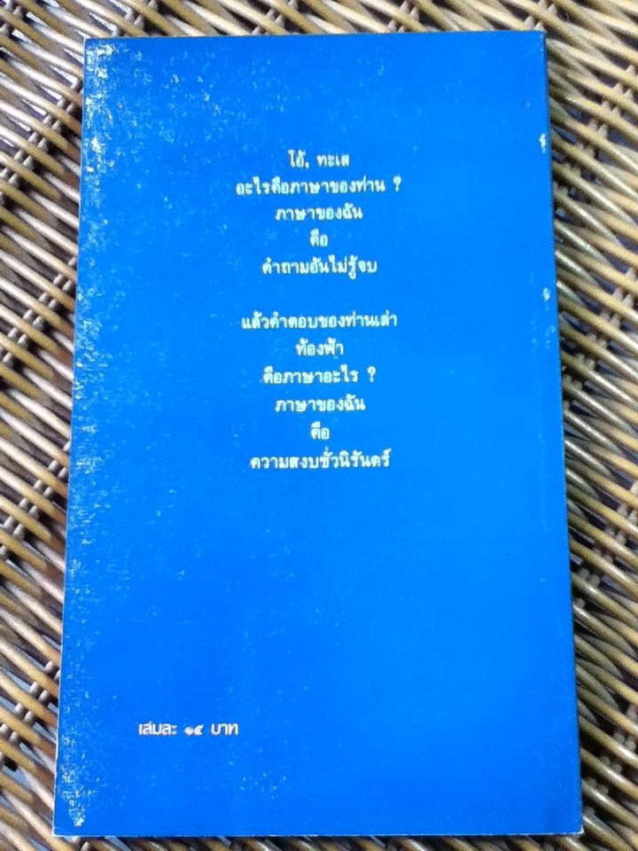นกเถื่อน/ รพินทรนาถ ฐากูร