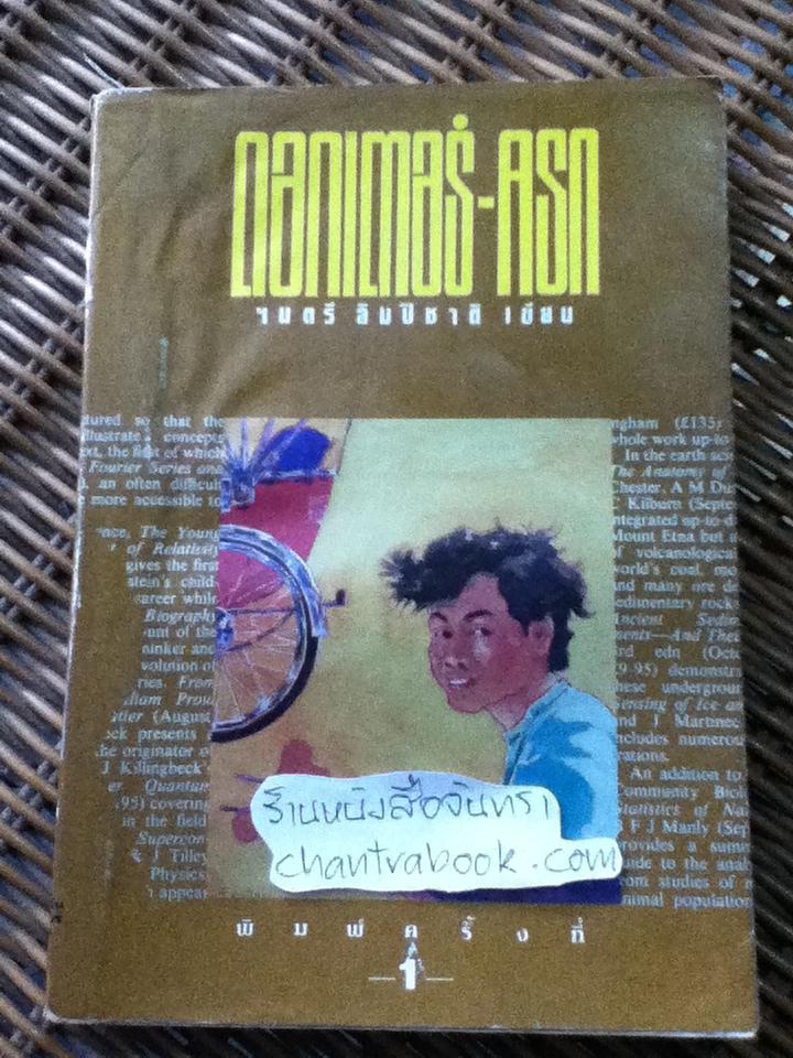 ดอกเตอร์ครก/ ไมตรี ลิมปิชาติ