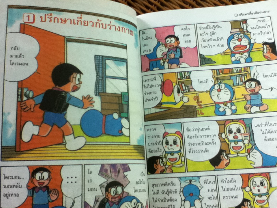 โดเรมอนสอนเรื่องร่างกาย ไขปัญหาสุขภาพ/ ฟูจิโกะ เอฟ ฟูจิโอะ