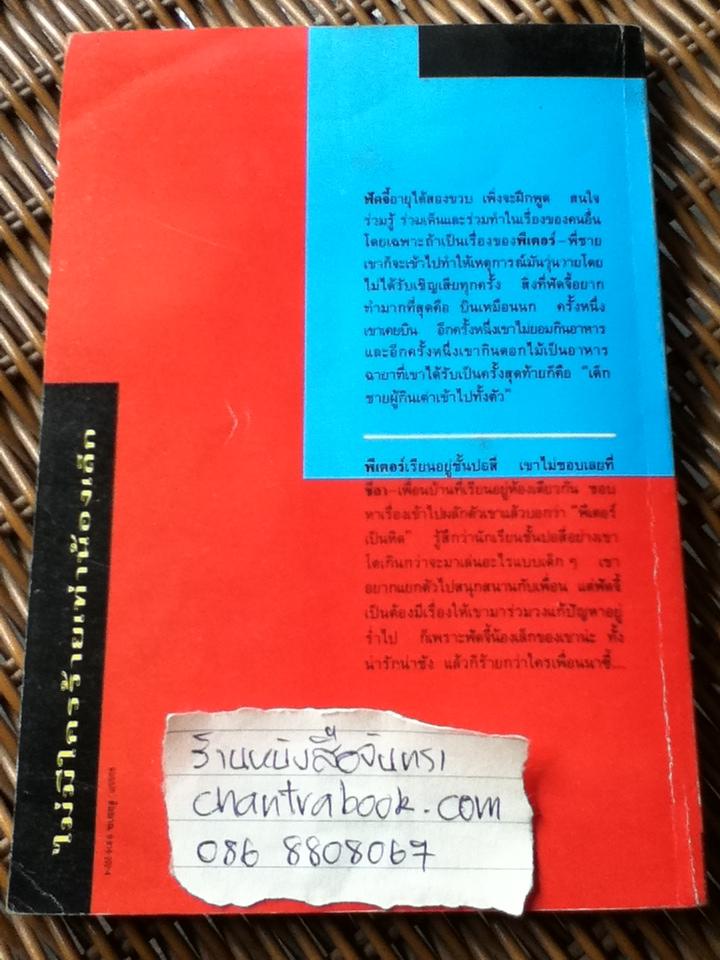 ไม่มีใครร้ายเท่าน้องเล็ก/ จูดี บลูม