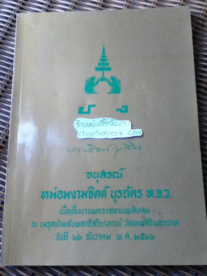 อนุสรณ์งานพระราชทานเพลิงศพ หม่อมงามจิตต์ บุรฉัตร