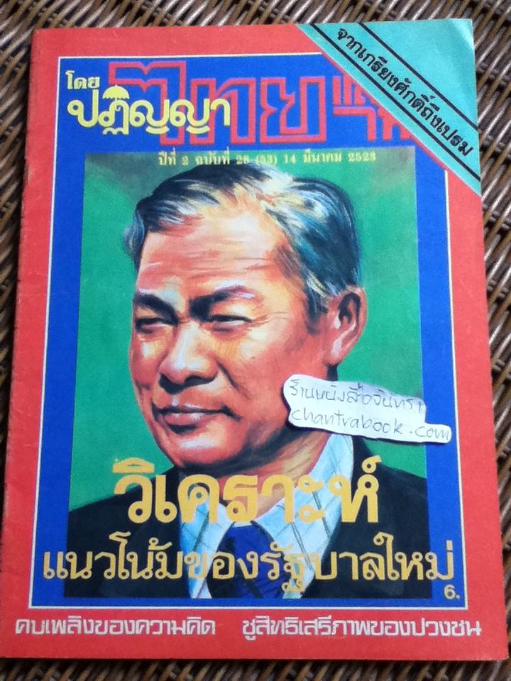 ไทยแลนด์ไทม์ โดยปฏิญญา ฉบับ 14 มีนาคม 2523
