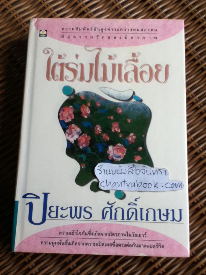 ใต้ร่มไม้เลื้อย (ปกแข็ง)/ ปิยะพร ศักดิ์เกษม