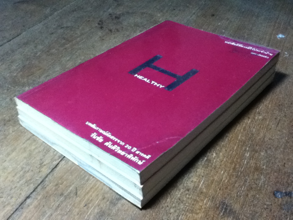 บทสัมภาษณ์คัดสรรจาก 20 ปี สารคดี โดย วันชัย ตันติวิทยาพิทักษ์