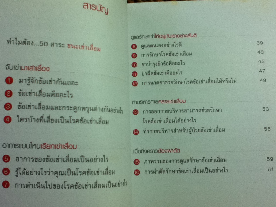 50 สาระชนะเข่าเสื่อม/ นพ.สาธิต เที่ยงวิทยาพร