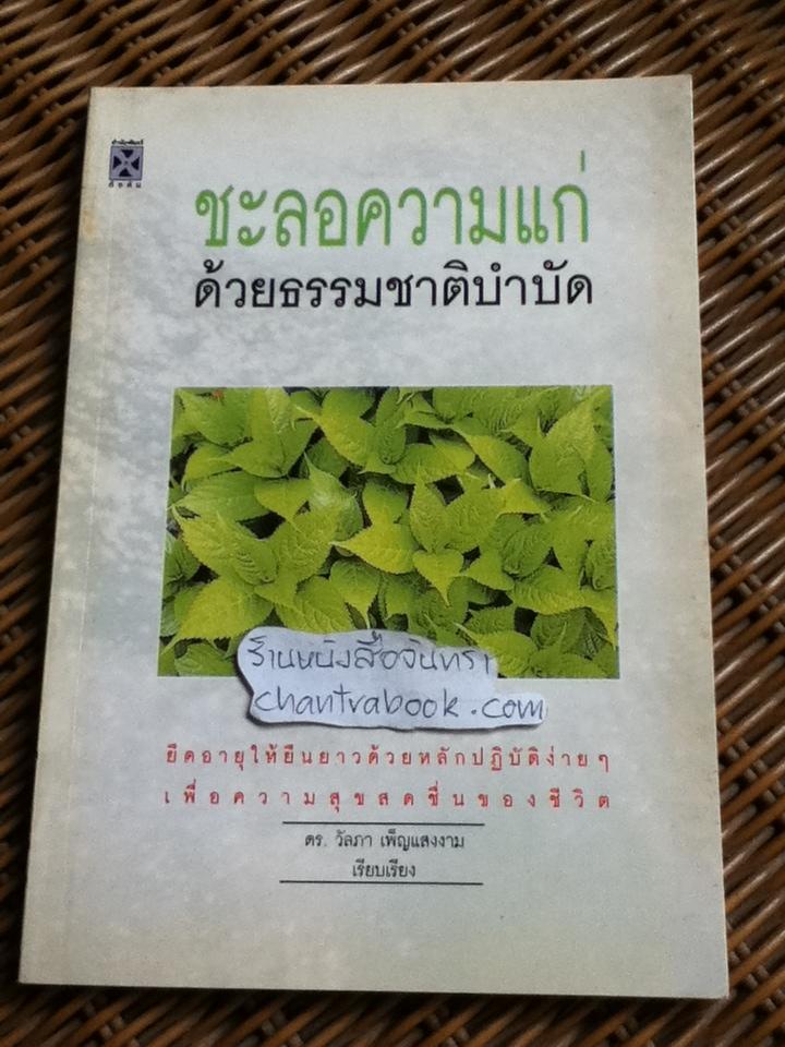 ชะลอความแก่ด้วยธรรมชาติบำบัด/ ดร.วัลภา เพ็ญแสงงาม
