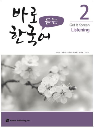 แบบเรียนภาษาเกาหลี Get It Korean Listening เล่ม 2 바로 듣는 한국어. 2 Get It Korean Listening Vol. 2